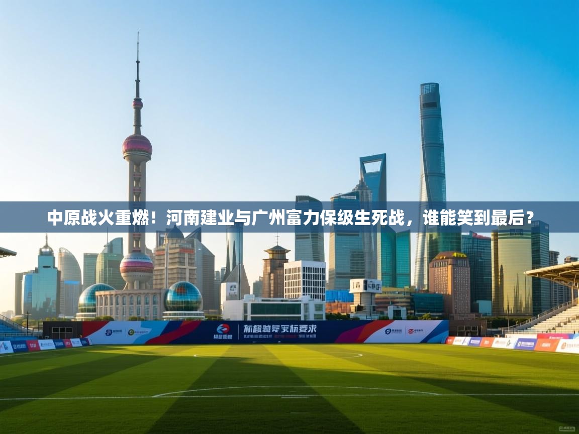 中原战火重燃！河南建业与广州富力保级生死战，谁能笑到最后？  第1张