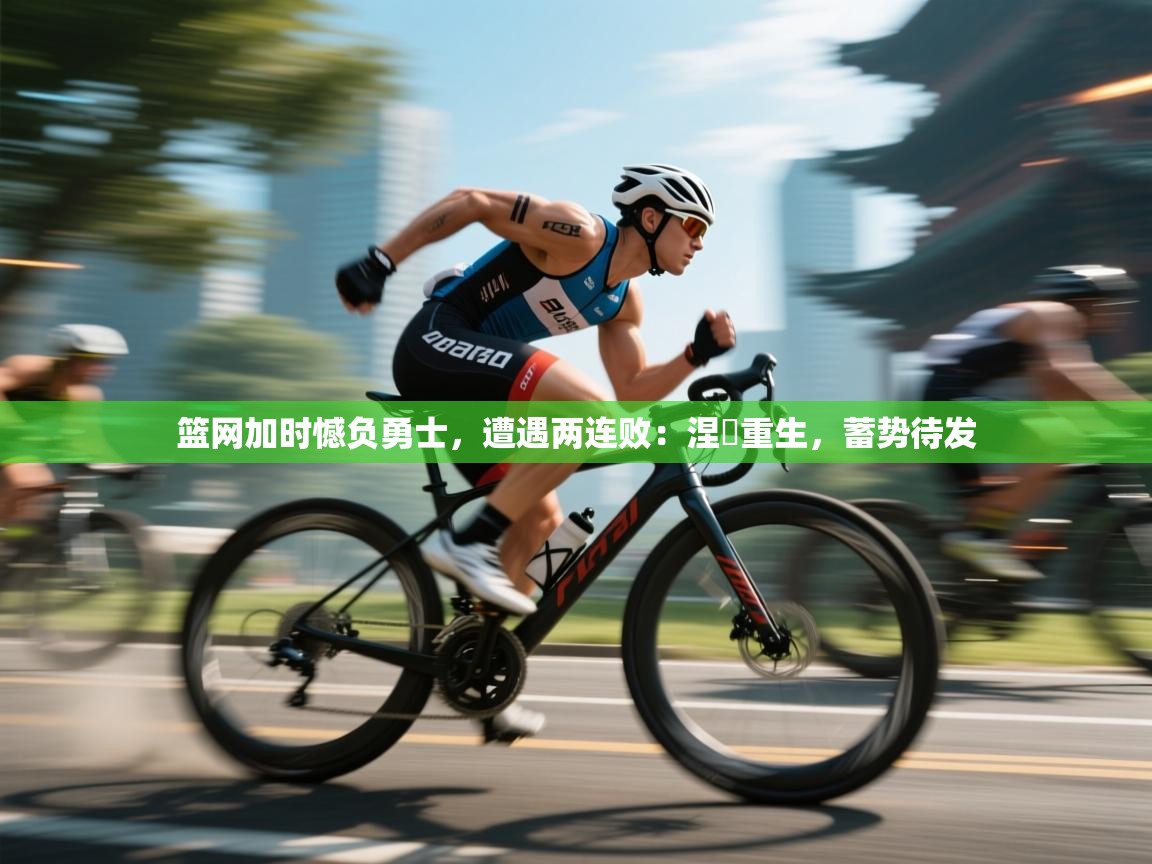 篮网加时憾负勇士，遭遇两连败：涅槃重生，蓄势待发  第2张