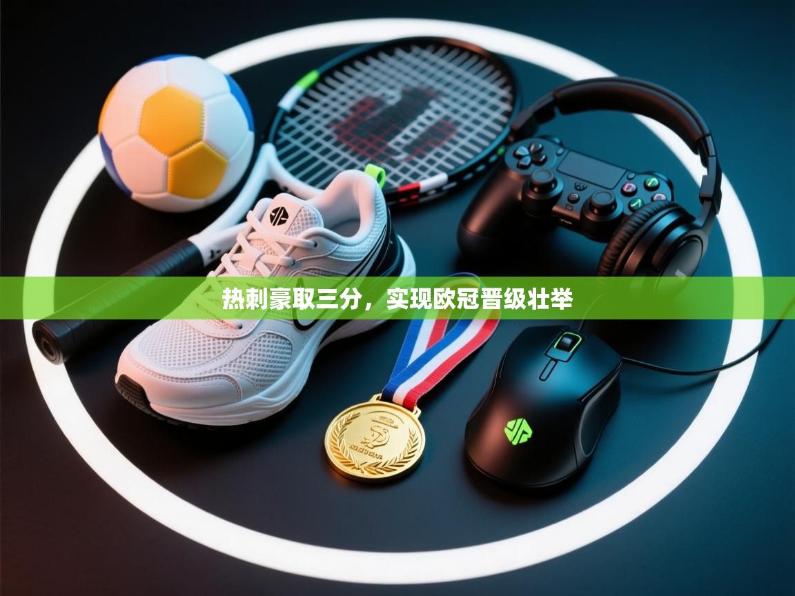 热刺豪取三分，实现欧冠晋级壮举