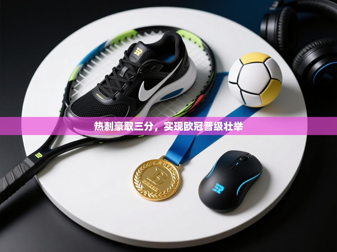 热刺豪取三分，实现欧冠晋级壮举  第2张