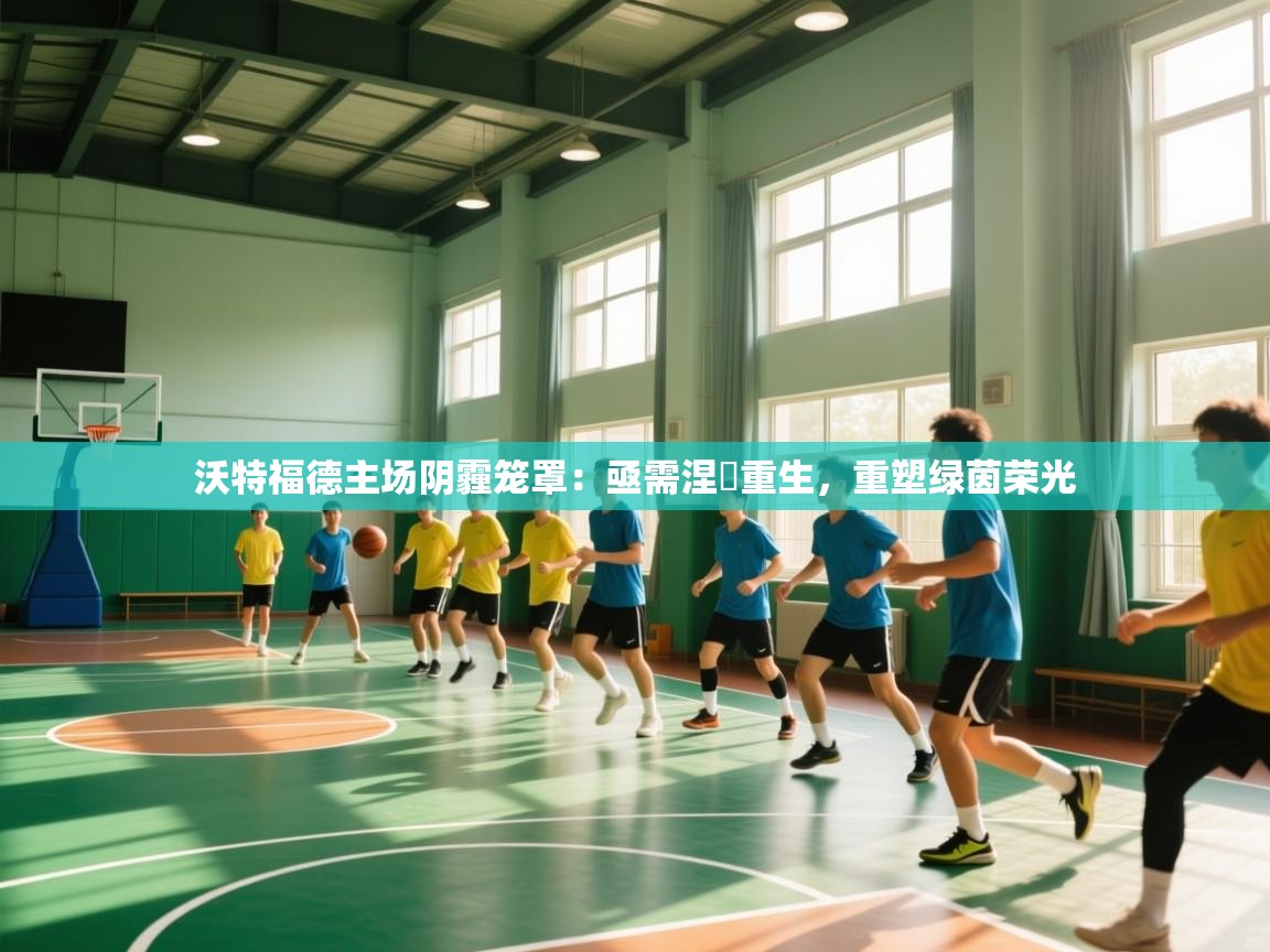 沃特福德主场阴霾笼罩:亟需涅槃重生,重塑绿茵荣光 第2张