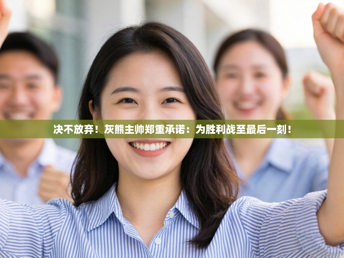 决不放弃！灰熊主帅郑重承诺：为胜利战至最后一刻！