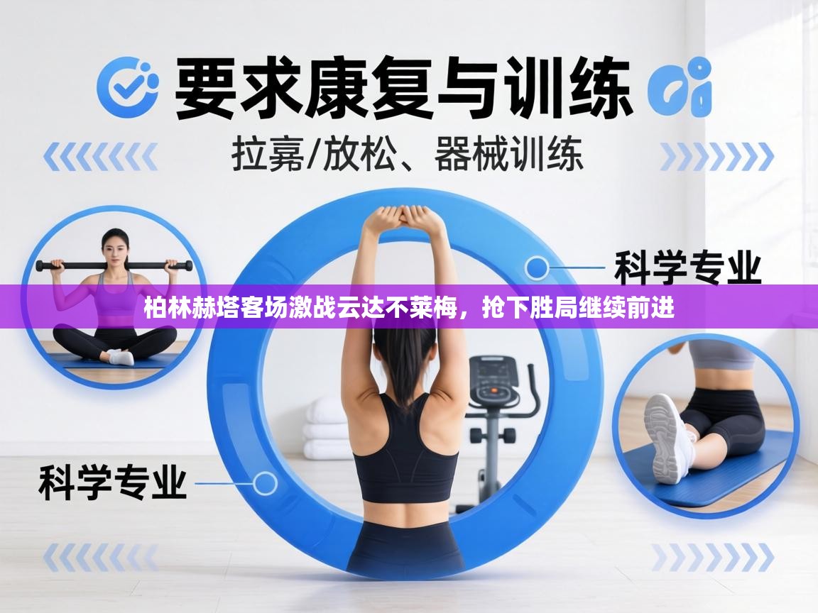 柏林赫塔客场激战云达不莱梅，抢下胜局继续前进